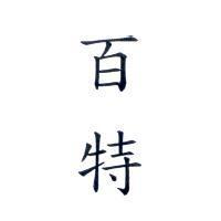 百特