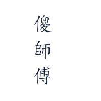 傻師傅