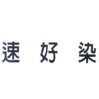 速好染