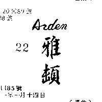 雅頓 ARDEN 