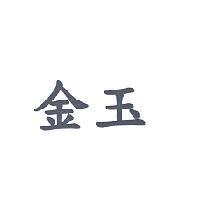 金玉