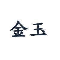金玉
