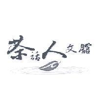 茶話人文舘及圖
