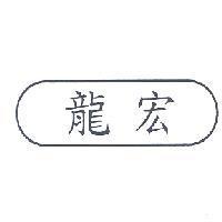 龍宏及圖