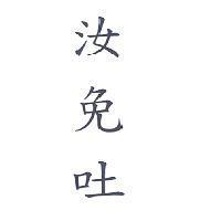 汝免吐 (RU-MIAN-TU)