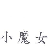 小魔女