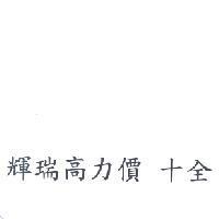 輝瑞高力價 十全