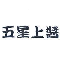 五星上醬