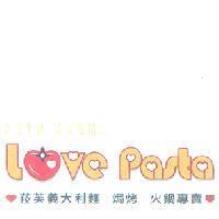 Love Pasta 享受生活 享受愛情 菈芙義大利麵焗烤火鍋專賣及圖