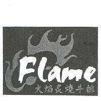 火焰炙燒牛排 FLAME 及圖