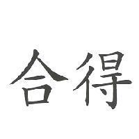 合得