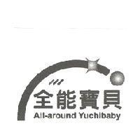 全能寶貝 All-around Yuchibaby 及圖