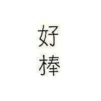 好棒