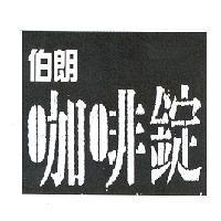 伯朗咖啡錠及圖