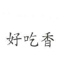 好吃香