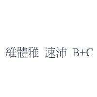 維體雅 速沛 B+C
