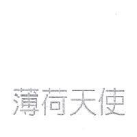 薄荷天使