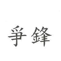 爭鋒