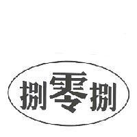 捌零捌