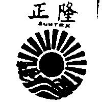 正隆及圖 SUNTEX