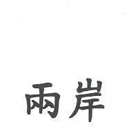 兩岸
