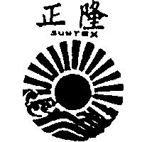 正隆及圖 SUNTEX