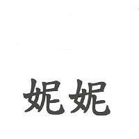 妮妮