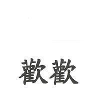 歡歡