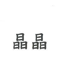 晶晶