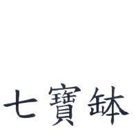 七寶缽