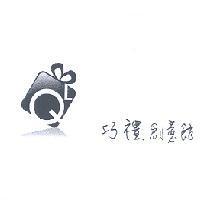 巧禮. 創意館及圖