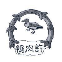 鴨肉許及圖