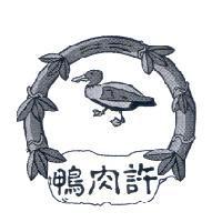 鴨肉許及圖