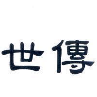 世傳
