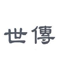 世傳