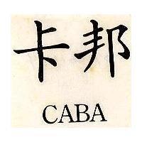 卡邦 CABA 