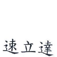 速立達
