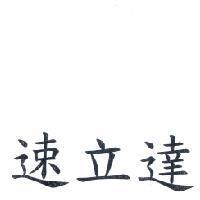 速立達