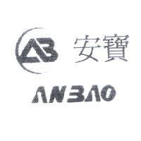 安寶 ANBAO 及圖