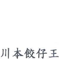 川本餃仔王