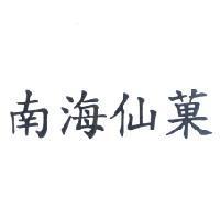 南海仙菓