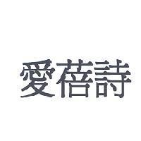 愛蓓詩