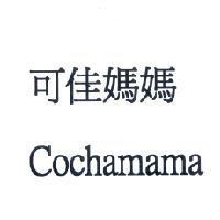 可佳媽媽 / Cochamama