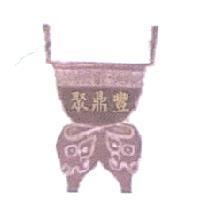 聚鼎豐及圖