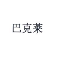 巴克萊 )