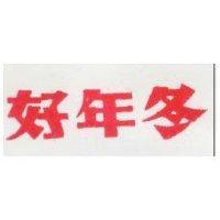好年冬