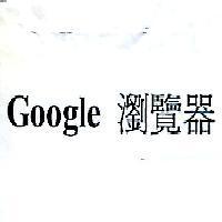 Google 瀏覽器