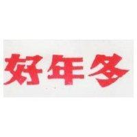 好年冬