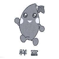 祥富及圖