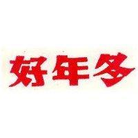 好年冬
